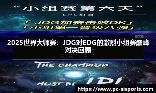 2025世界大师赛：JDG对EDG的激烈小组赛巅峰对决回顾