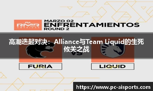 高潮迭起对决：Alliance与Team Liquid的生死攸关之战