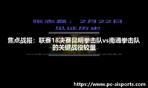 焦点战报：联赛18决赛昆明拳击队vs南通拳击队的关键战役较量