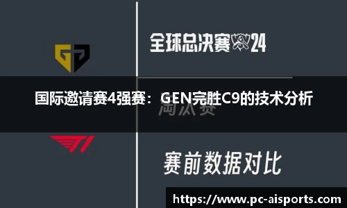 国际邀请赛4强赛：GEN完胜C9的技术分析